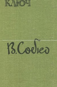 Вадим Собко - Ключ
