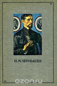 Владимир Лапшин - Н. М. Чернышев