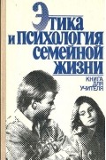Этика и психология семейной жизни