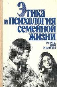 Этика и психология семейной жизни