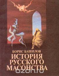 Борис Башилов - История русского масонства. В двух книгах. Книга 2. Выпуск 14 и 15