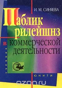 Инга Синяева - Паблик рилейшнз в коммерческой деятельности. Учебник