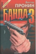 Банда 3