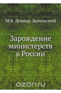 Митрофан Довнар-Запольский - Зарождение министерств в России