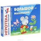 Дарья Денисова - Большой-маленький. Знакомство с величиной. Развивающая игра