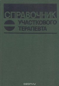  - Справочник участкового терапевта