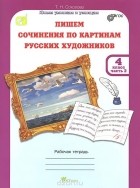 Татьяна Соколова - Пишем сочинения по картинам русских художников. 4 класс. Рабочая тетрадь. В 2 частях. Часть 2