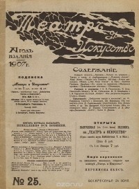  - Журнал "Театр и искусство". 1907 год, № 25, 24 июня