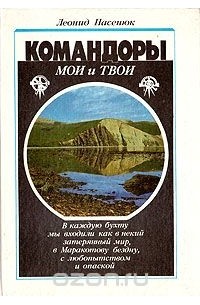 Леонид Пасенюк - Командоры твои и мои