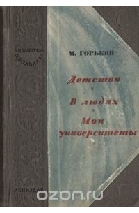 Максим Горький - Детство. В людях. Мои университеты (сборник)