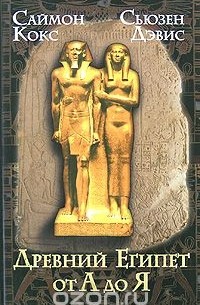  - Древний Египет от А до Я
