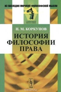 Николай Коркунов - История философии права