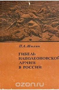Павел Жилин - Гибель наполеоновской армии в России