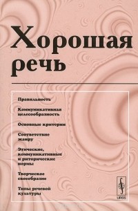 Хорошая речь