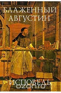  Аврелий Августин - Блаженный Августин. Исповедь