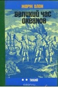 Великий час океанов. Тихий