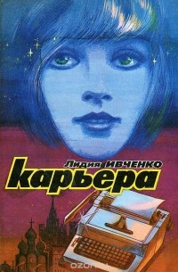 Лидия Ивченко - Карьера
