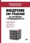  - Внедрение ERP-решений на платформе "1С:Предприятие 8"