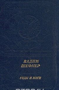 Годы и миги