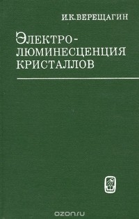 Игорь Верещагин - Электролюминесценция кристаллов