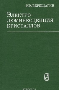 Игорь Верещагин - Электролюминесценция кристаллов