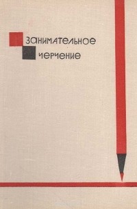 Занимательное черчение