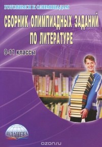 Татьяна Чернова - Сборник олимпиадных заданий по литературе. 9-11 классы