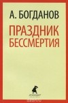 Александр Богданов - Праздник бессмертия (сборник)