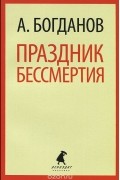 Александр Богданов - Праздник бессмертия (сборник)