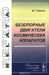 Михаил Иванов - Безопорные двигатели космических аппаратов