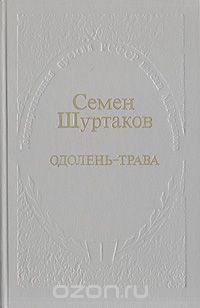 Семён Шуртаков - Одолень-трава