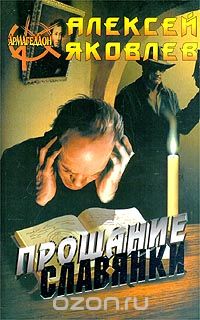 Алексей Яковлев - Прощание славянки