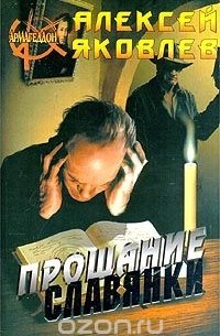 Алексей Яковлев - Прощание славянки