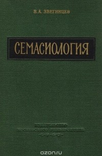 Владимир Звегинцев - Семасиология