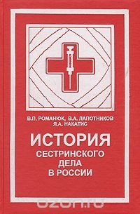  - История сестринского дела в России
