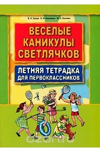  - Веселые каникулы светлячков. Летняя тетрадка для первоклассников