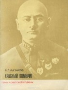 Виктор Казаков - Красный комбриг