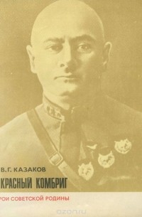Виктор Казаков - Красный комбриг