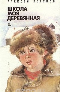 Алексей Логунов - Школа моя деревянная