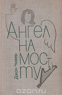 Джон Чивер - Ангел на мосту (сборник)