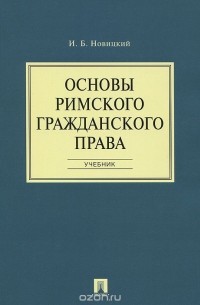 И. Б. Новицкий - Основы римского гражданского права. Учебник