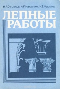  - Лепные работы