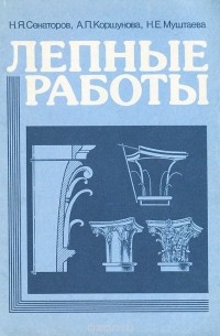  - Лепные работы