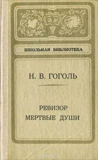 Николай Гоголь - Ревизор. Мертвые души (сборник)