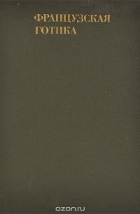 Французская готика
