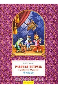 Галина Ригина - Рабочая тетрадь к учебнику "Музыка". 4 класс
