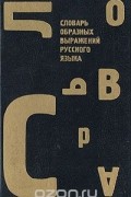 Словарь образных выражений русского языка