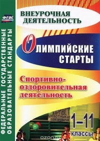  - Олимпийские старты. 1-11 классы. Спортивно-оздоровительная деятельность