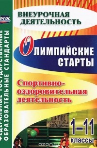  - Олимпийские старты. 1-11 классы. Спортивно-оздоровительная деятельность