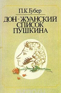 Петр Губер - Дон-жуанский список Пушкина
